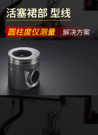 活塞裙線與型線測量解決方案# 活塞#發(fā)動機#新能源汽車 