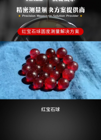 红宝石球圆度测量解决方案