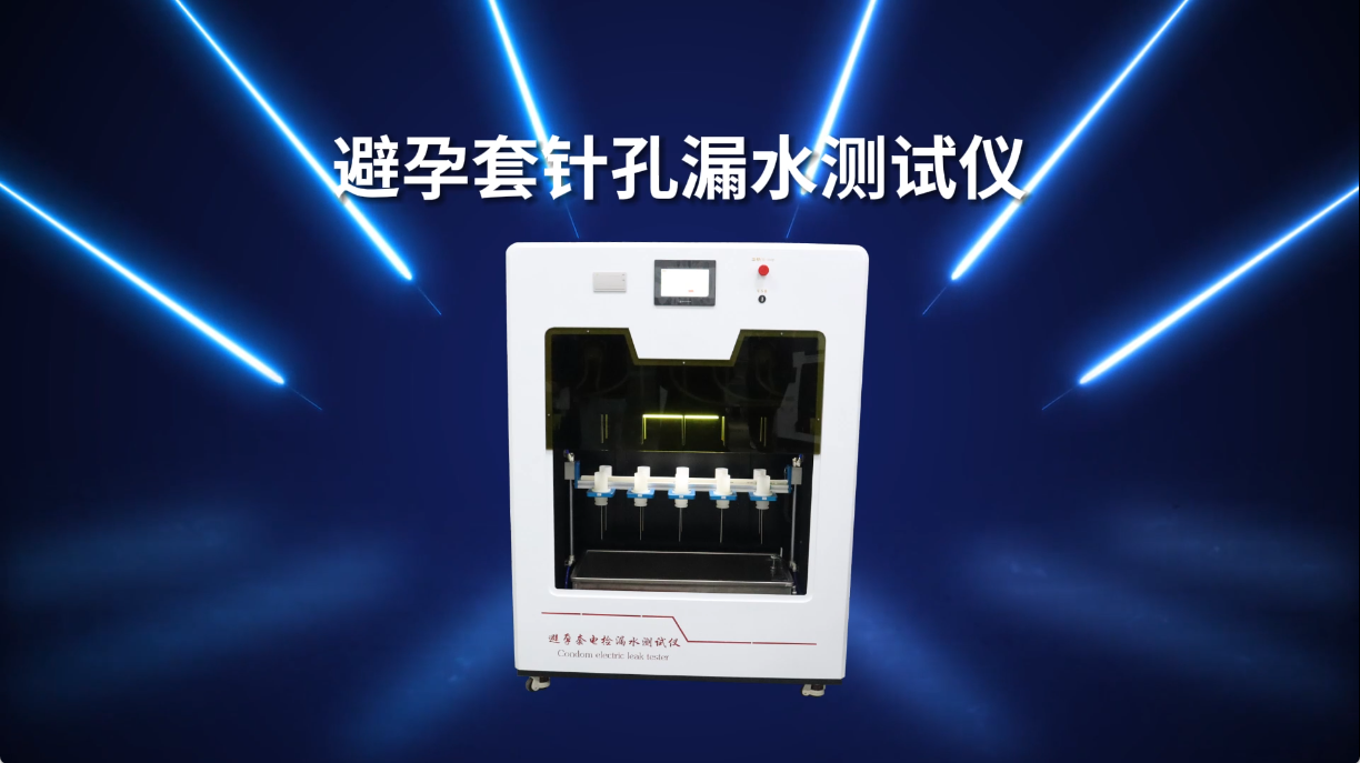 SRT-Z110-10-避孕套针孔漏水测试仪-ASTM D6324-操作简单#测试仪器 #仪器厂家 #仪器 