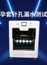 SRT-Z110-10-避孕套针孔漏水测试仪-ASTM D6324-操作简单#测试仪器 #仪器厂家 #仪器 