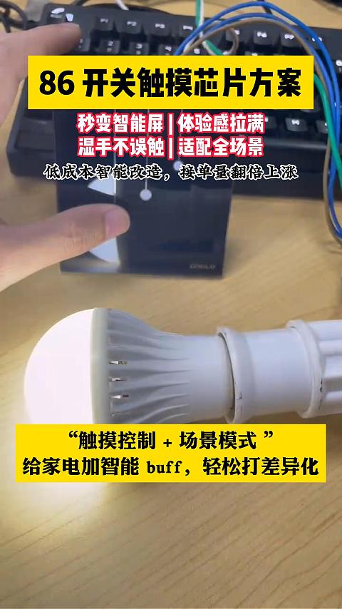 86開關(guān)觸摸芯片方案 #工作原理大揭秘 #電子工程師 #硬件 #造物大賞 #產(chǎn)品方案 #智能家居 