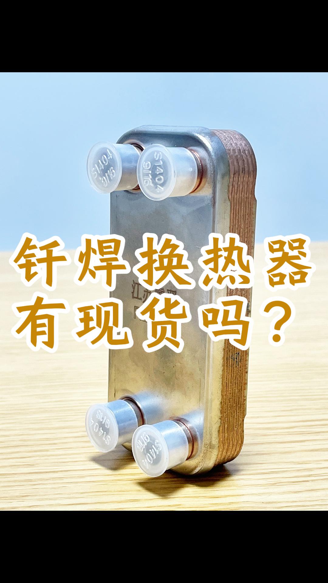 钎焊板式换热器有现货吗？#换热器
 #板式换热器 #钎焊换热器 