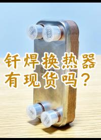 钎焊板式换热器有现货吗？#换热器
 #板式换热器 #钎焊换热器 