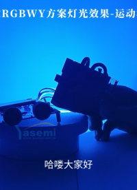 工程师的福音：这套调光调色方案，让你的设计效果图100%落地# #电子元器件 #芯片 #产品方案 