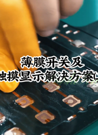 薄膜開關(guān)及觸摸顯示解決方案(二) #開關(guān)按鍵 #薄膜面貼 #薄膜開關(guān) 