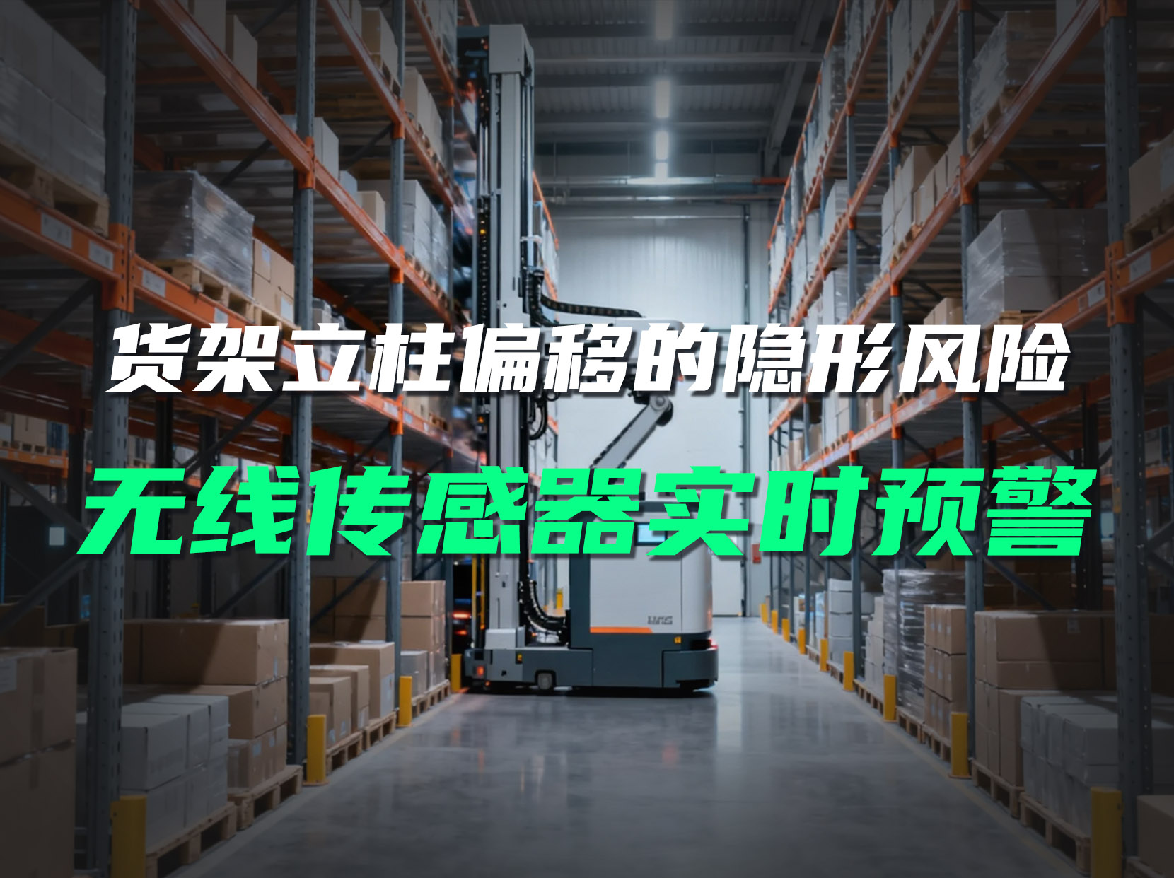 从无感到可知：无线倾角传感器让货架毫米级偏移风险显性化。#倾角传感器 #货架监测系统 