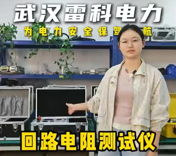 雷科電力回路電阻測試儀精密制造全流程：從技術(shù)研發(fā)到品質(zhì)成品！#儀器儀表 #回路電阻測試儀
 