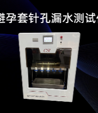 上海程斯 CSI-Z110-10 避孕套针孔漏水测试仪 GB7544-2019 操作示范