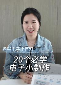 硬件工程师必学的20个电子小制作，你还记得几个？
#科普 #电子 #硬件工程师 #电子爱好者 #电路设计 