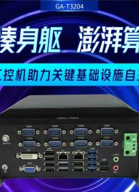 紧凑身躯，澎湃算力：飞腾工控机助力关键基础设施自主可控#工控机#国产工控机 #飞腾工控机 