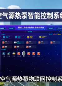 从单台到千级集群：空气源热泵全场景智能控制系统 #plc #物联网 