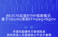 RK3576輕松搭建RTMP視頻<b class='flag-5'>推</b>流，基于FFmpeg+Nginx協(xié)同
