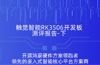 触觉智能RK<b class='flag-5'>3506</b>星闪<b class='flag-5'>开发板</b>测评报告（下）