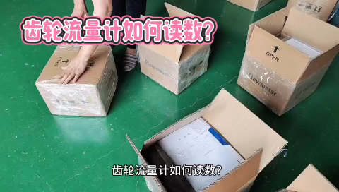 齿轮流量计如何读数？