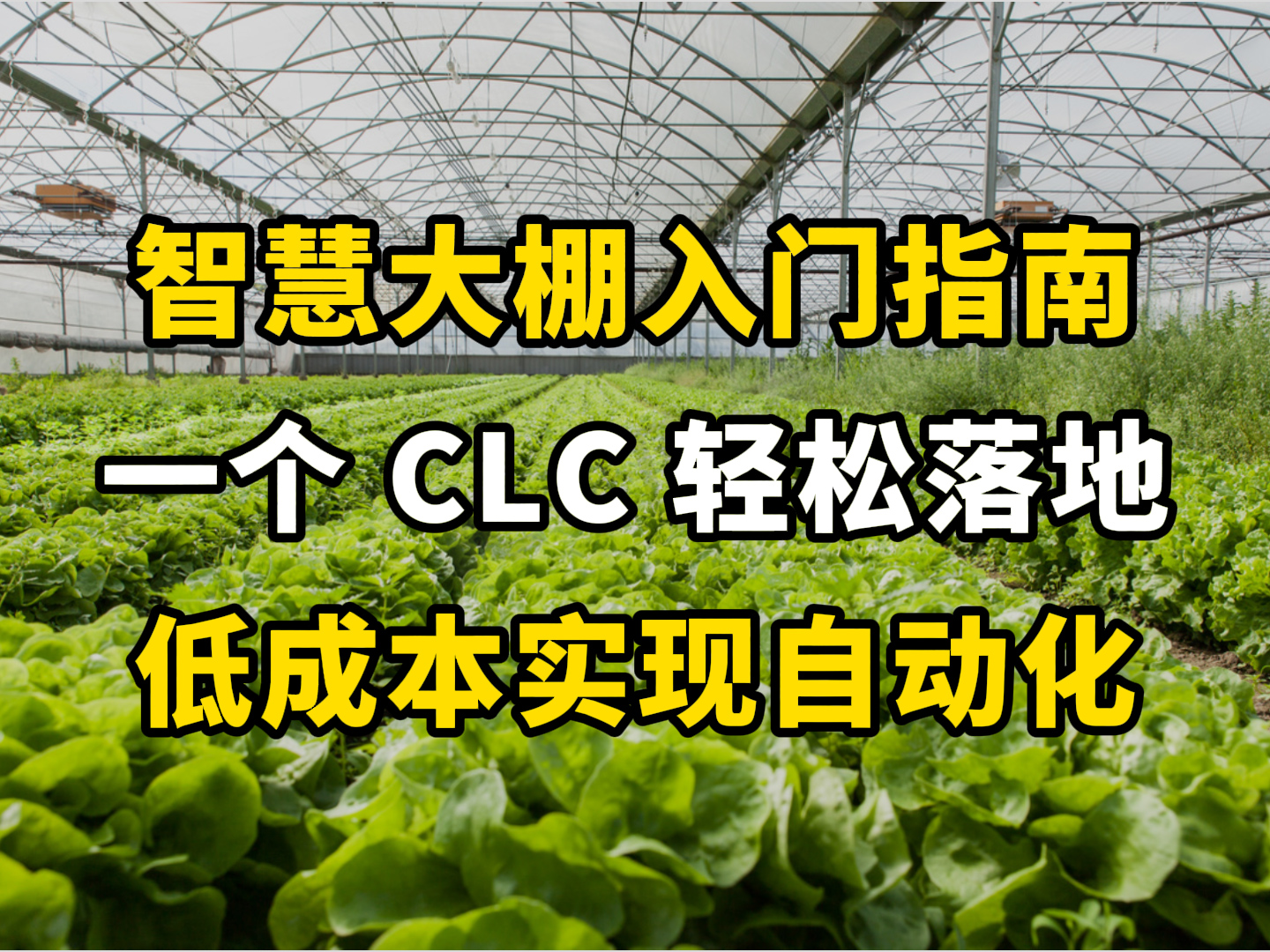 花几万不如一个 CLC，大棚管理赢麻了#plc #自动化 