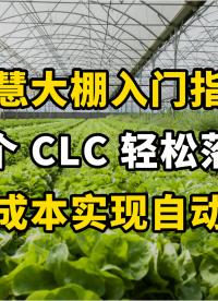 花几万不如一个 CLC，大棚管理赢麻了#plc #自动化 