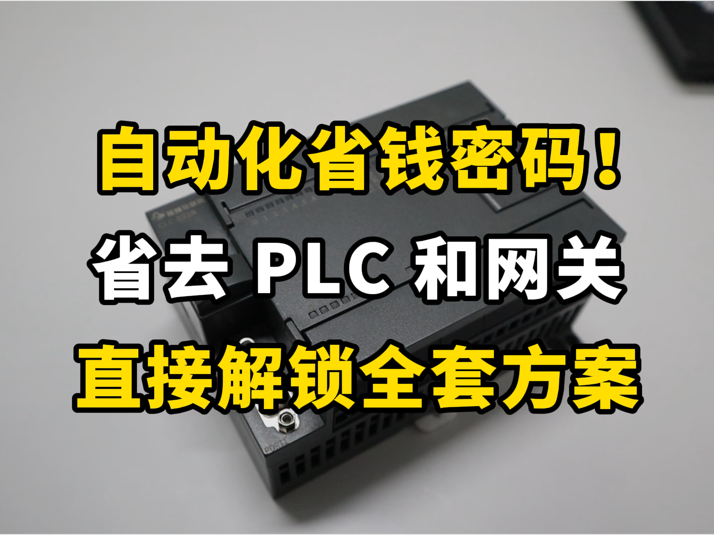  如果你把買PLC的錢拿去…… #plc #自動化 #物聯(lián)網(wǎng) 