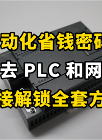  如果你把买PLC的钱拿去…… #plc #自动化 #物联网 