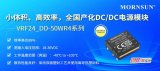 金升阳推出全国产化DC/DC电源模块VRF24_DD-50WR4系列