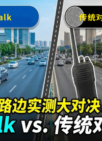 aiTalk 与对讲机路边测试对比来啦。