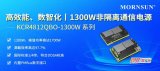 金升阳推出非隔离通信电源KCR4812QBO-1300W系列