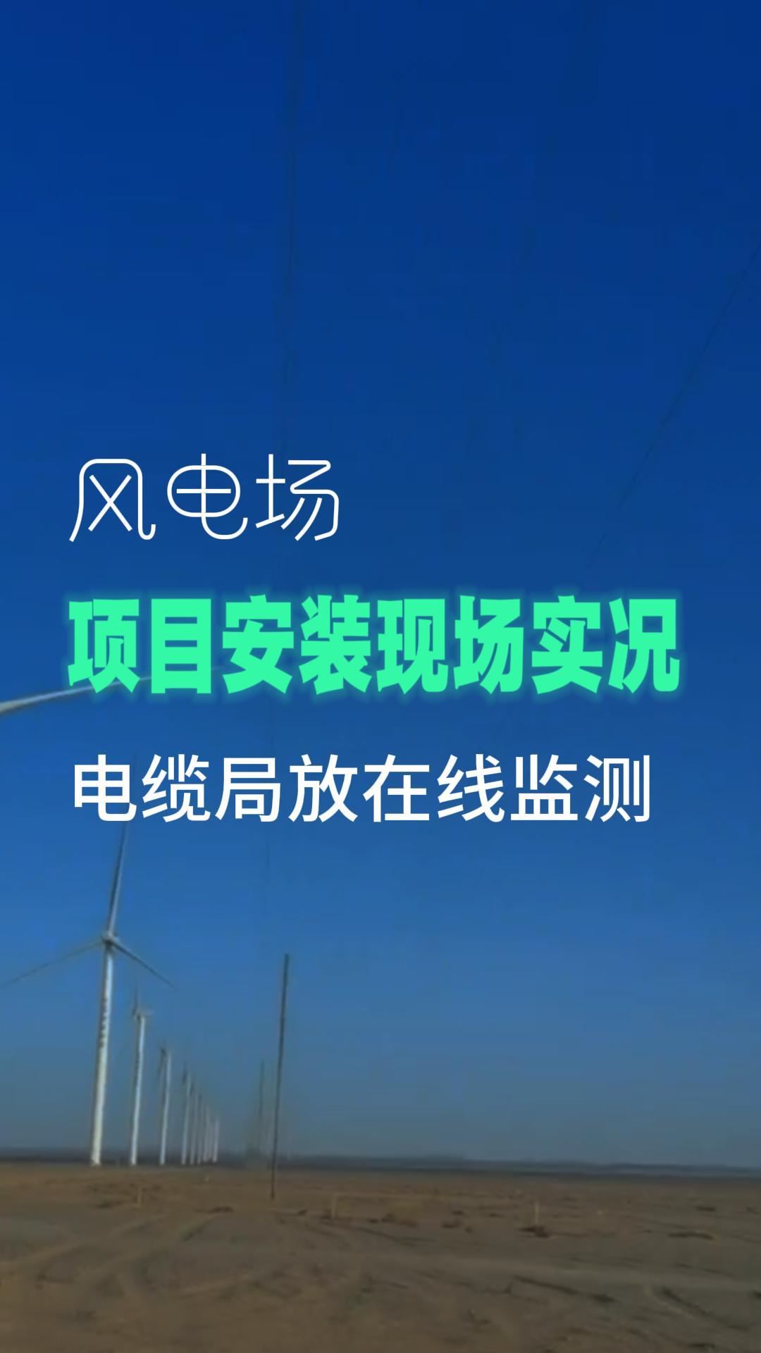 风电场电缆局放在线监测项目安装现场实况，无人值守+数智赋能，拿捏风电场的智慧管理密码，为提升电站发电效率添把力