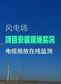風電場電纜局放在線監測項目安裝現場實況，無人值守+數智賦能，拿捏風電場的智慧管理密碼，為提升電站發電效率添把力