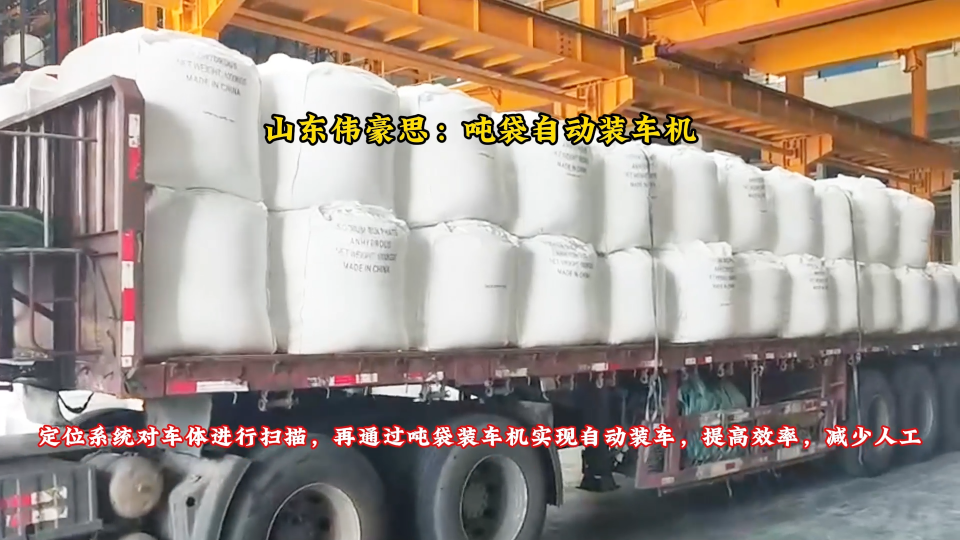 山东吨包自动装车机器人 氯化钠全自动吨袋装车机
