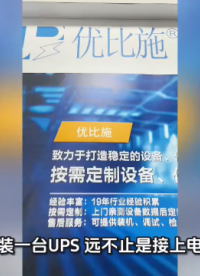 
安裝不是接線就行！專業(yè)視角看UPS如何兌現(xiàn)“不間斷”承諾