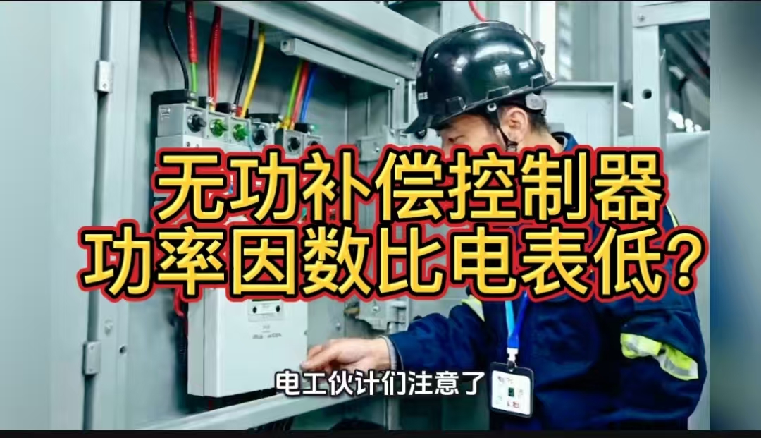无功补偿控制器功率因数比电表低？原因 + 解法看这篇
 #无功补偿控制器 #无功补偿
#功率因数 #力调电费 
