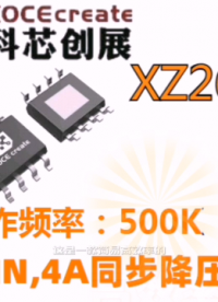 XZ2624,18VIN,4A同步降壓芯片#RTT設(shè)計大賽 #眼圖 #農(nóng)業(yè)物聯(lián)網(wǎng) #手套箱 