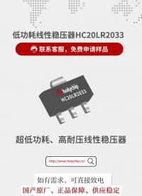 免費(fèi)送樣！超低功耗、高耐壓線性穩(wěn)壓器HC20LR2033限時(shí)申領(lǐng)#穩(wěn)壓器 #線性穩(wěn)壓器 #超低功耗 