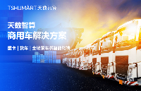 天数智算<b class='flag-5'>商用车</b>解决方案重磅发布：<b class='flag-5'>重</b><b class='flag-5'>卡</b>/货车全场景智能终端，重构<b class='flag-5'>商用车</b>安全与效率新生态​