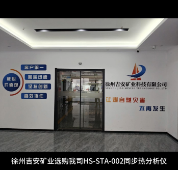 徐州吉安矿业选购我司HS-STA-002同步热分析仪