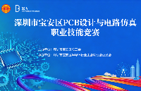 技能變現(xiàn)，千元獎金等你拿！深圳寶安區(qū)PCB設(shè)計與電路仿真大賽邀請你出戰(zhàn)