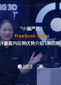 先臨三維FreeScan Omni計(jì)量室內(nèi)3D測量應(yīng)用優(yōu)勢介紹（第四期）