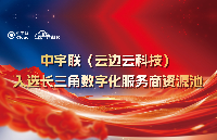 中宇联(云边云科技) | 入选长三角数字化服务商资源池