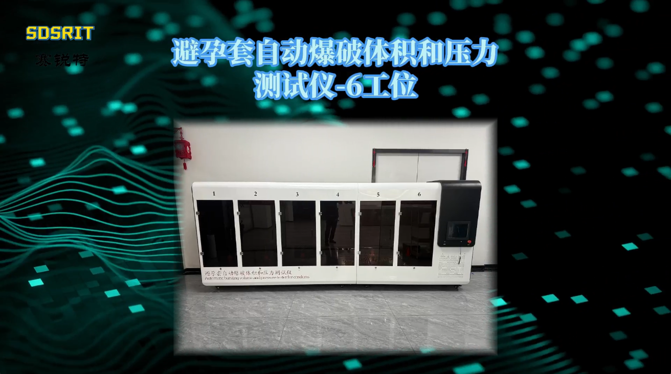 SRT-Z041-避孕套自动爆破体积和压力测试仪-6工位-‌GB7544-2019#测试仪器 #仪器厂家 