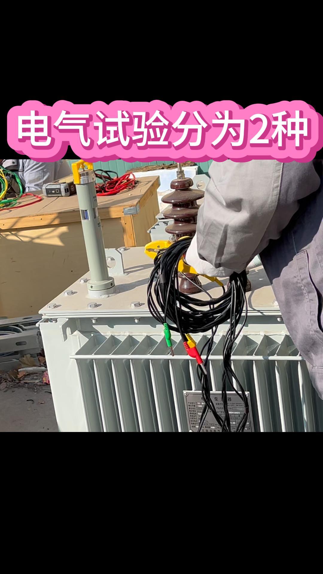 电气试验分为2种：交接试验和预防性试验 #干货分享 #电气试验 #仪器仪表 #佐航仪器 