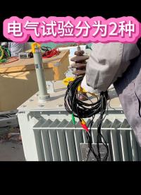 電氣試驗分為2種：交接試驗和預(yù)防性試驗 #干貨分享 #電氣試驗 #儀器儀表 #佐航儀器 
