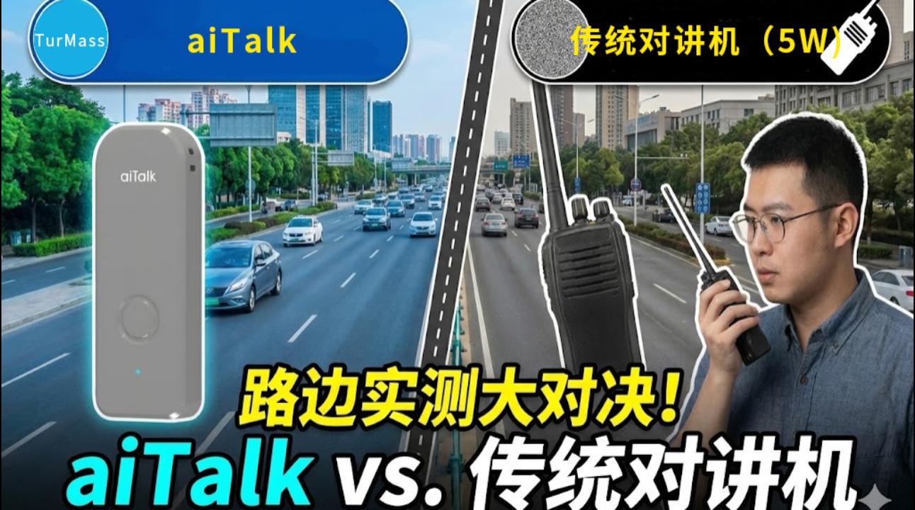 拓宝科技 aiTalk 超长距离无网通讯手机伴侣 VS 5W传统对讲机！