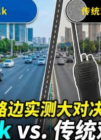 拓寶科技 aiTalk 超長(zhǎng)距離無(wú)網(wǎng)通訊手機(jī)伴侶 VS 5W傳統(tǒng)對(duì)講機(jī)！