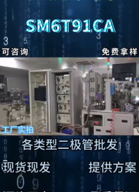 SM6T91CA，贴片 TVS 二极管 工控设备端口静电防护# 