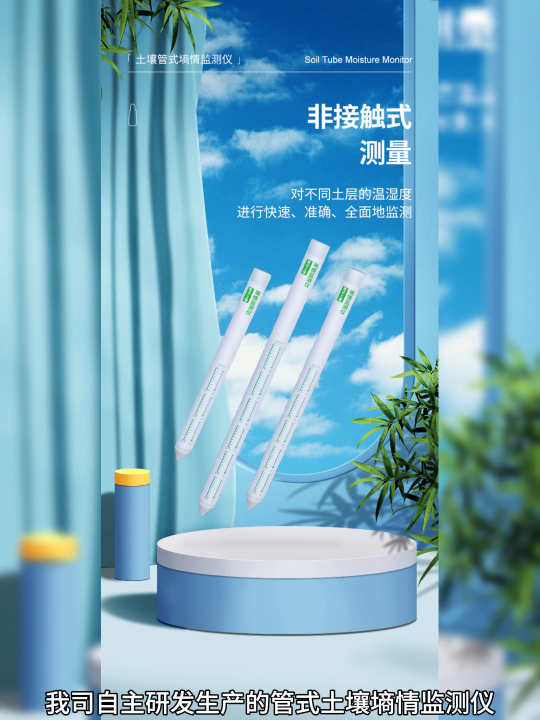 管式土壤墒情监测仪