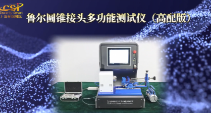 上海程斯 CSI-HZ001 高配版鲁尔圆锥接头多功能测试仪 GB/T 1962.1 现场讲解