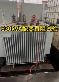 630kVA配變直阻試驗現(xiàn)場 #現(xiàn)場版live #儀器儀表 #電力系統(tǒng) 