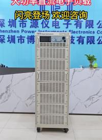 大功率電子負載--應用于大功率開關電源測試，動力電池組測試，充電機的負載模擬。#電子負載 #大功率電子負載
 