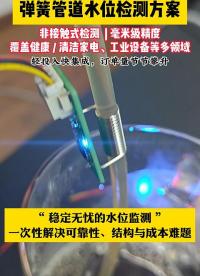 晶尊微彈簧管道水位檢測(cè)方案 #芯片方案 #集成電路 