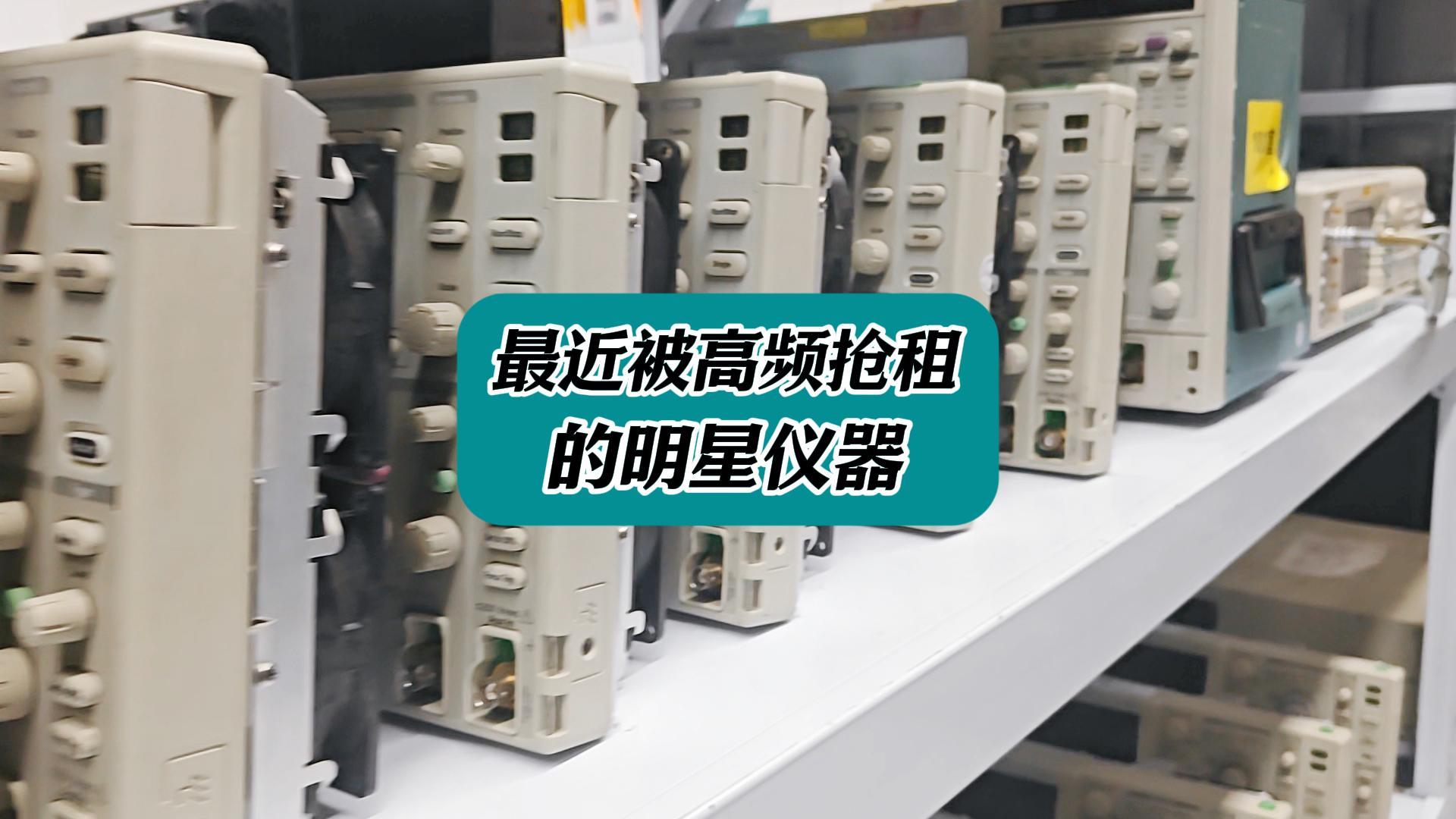 最近被高频抢租的明星仪器 #仪器租赁 #示波器租赁 #频谱分析仪租赁 #电子测量仪器租赁 