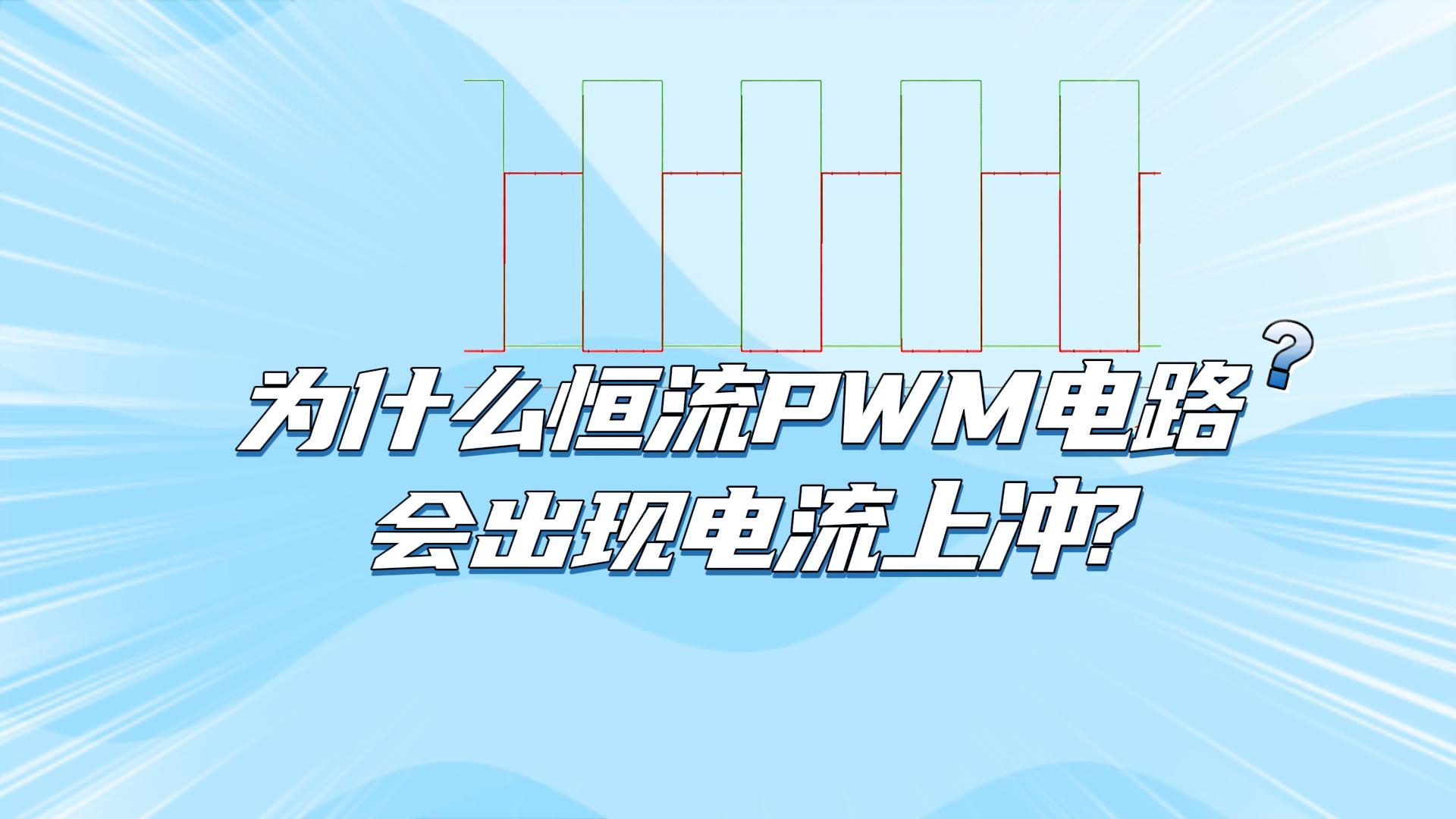 为什么恒流 PWM 电路会出现电流上冲？#电路知识 #电工 #电路原理 #电工知识 